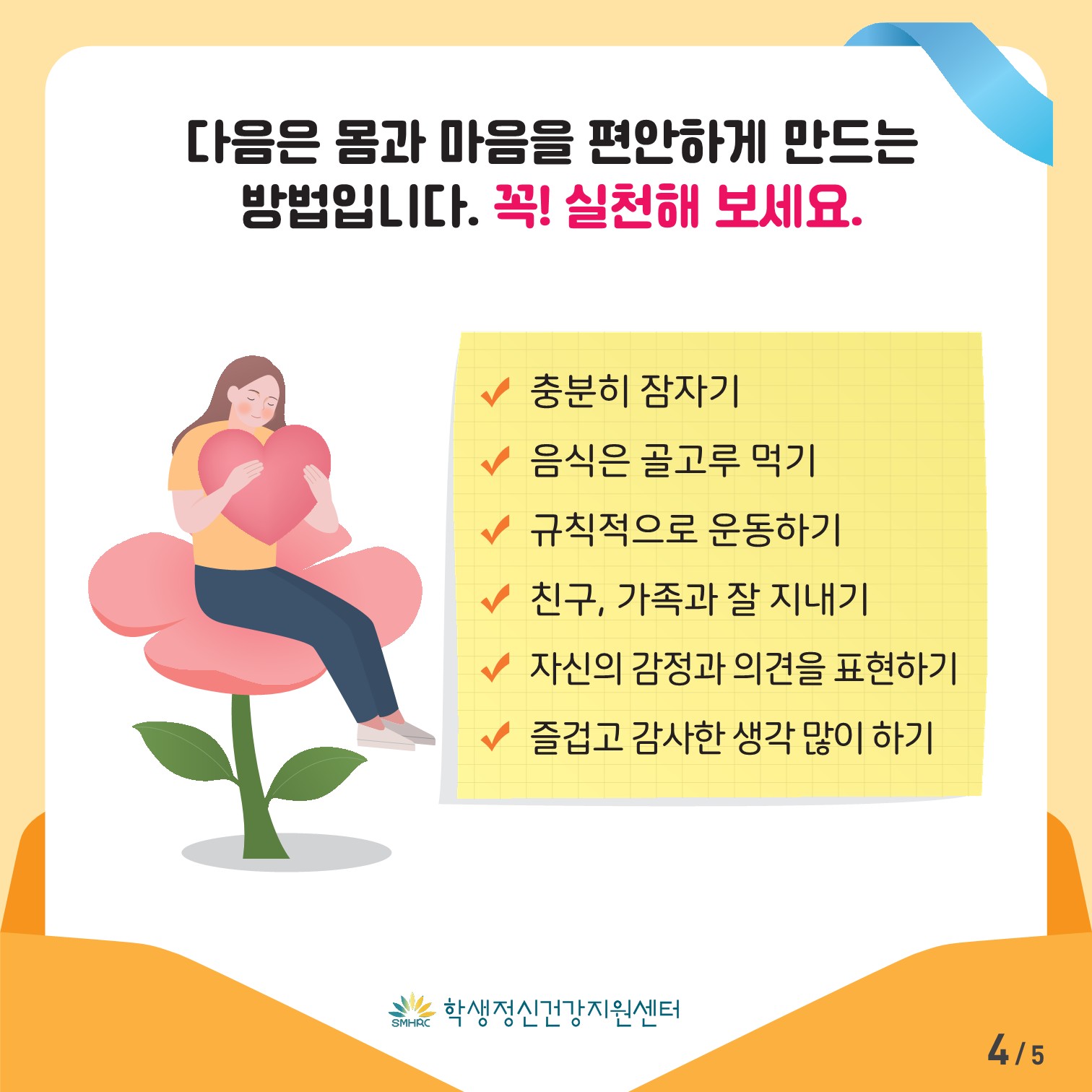 한국교육환경보호원 학생정신건강지원센터_[붙임 3] [초등저학년용] 카드뉴스 제 2023 - 6호_4