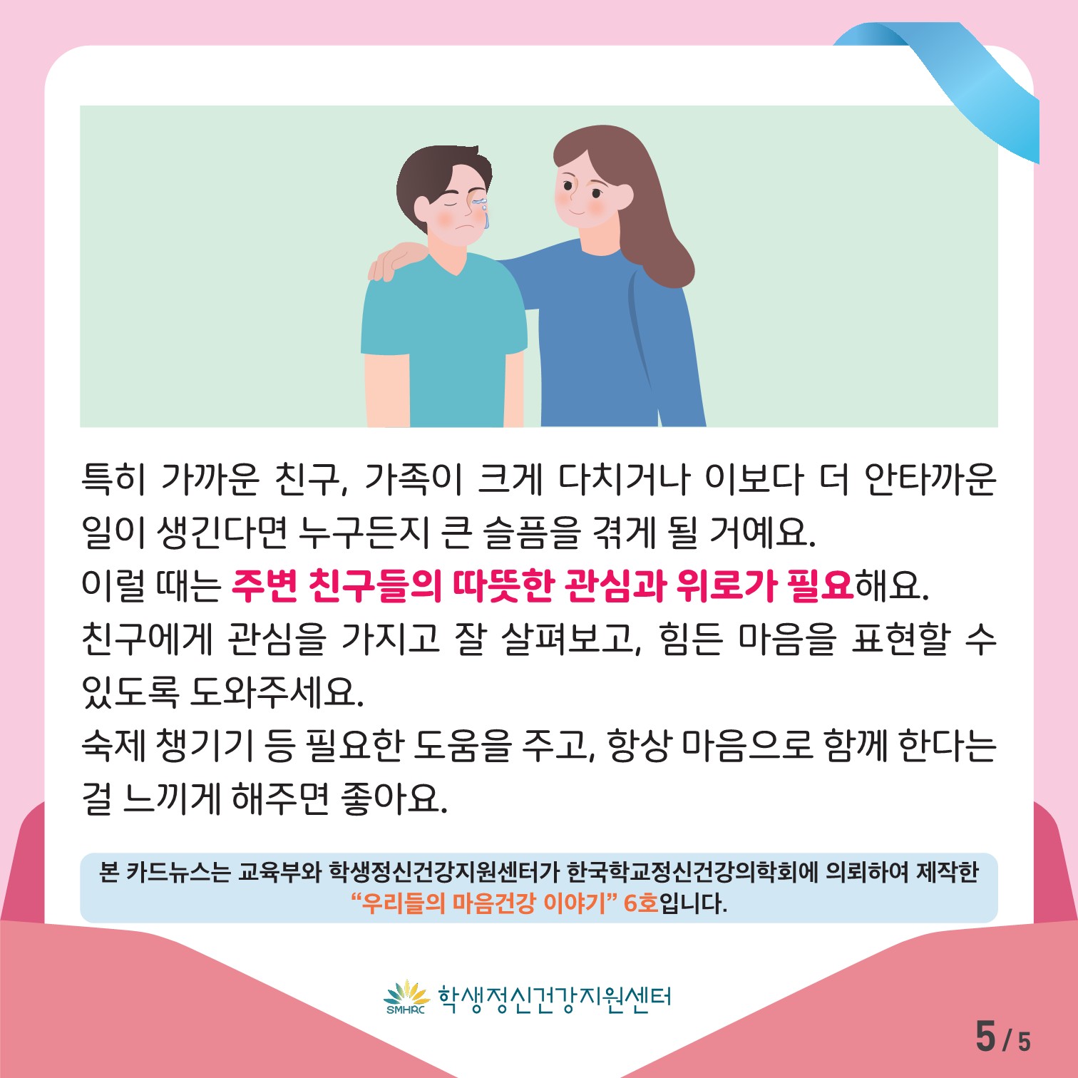 한국교육환경보호원 학생정신건강지원센터_[붙임 4] [초등고학년용] 카드뉴스 제 2023 - 6호_5