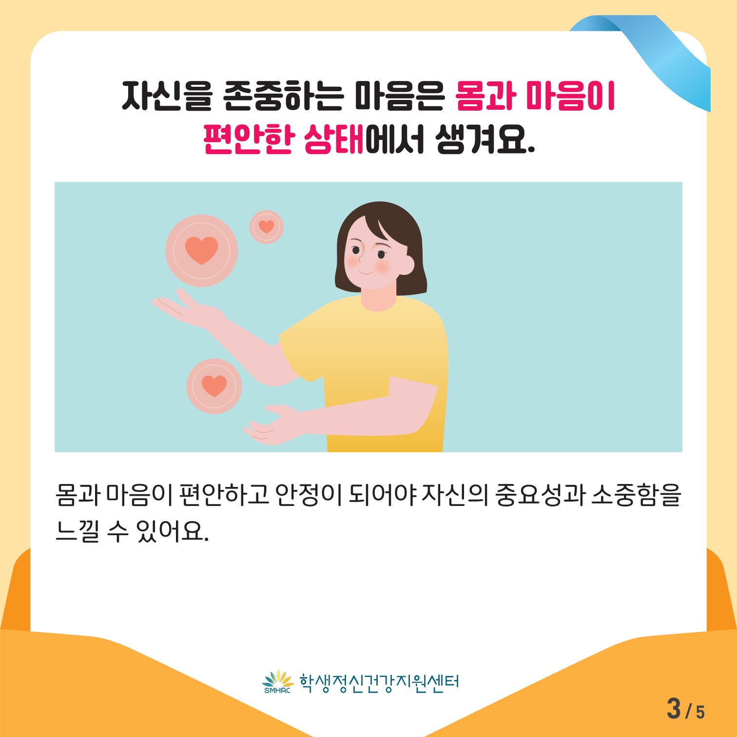 한국교육환경보호원 학생정신건강지원센터_[붙임 3] [초등저학년용] 카드뉴스 제 2023 - 6호_3