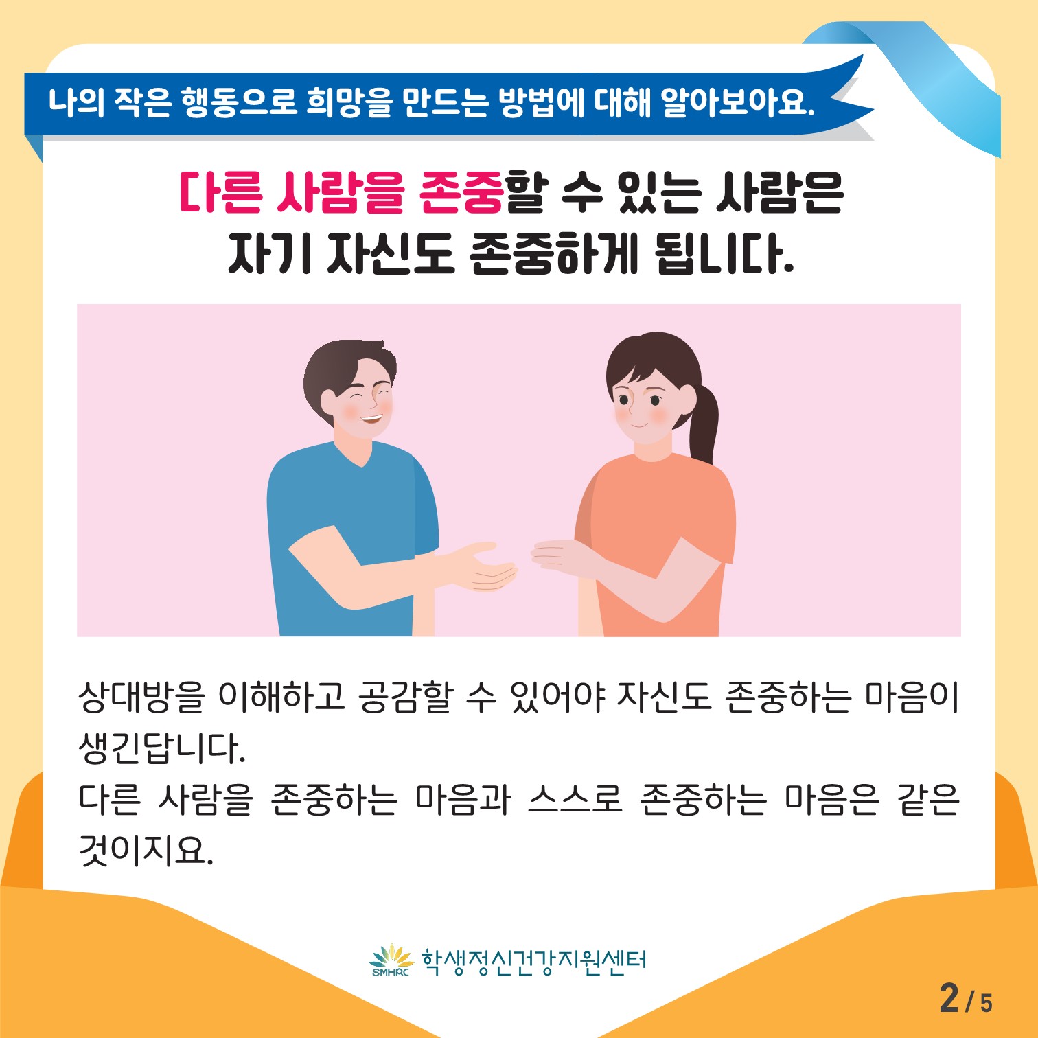 한국교육환경보호원 학생정신건강지원센터_[붙임 3] [초등저학년용] 카드뉴스 제 2023 - 6호_2