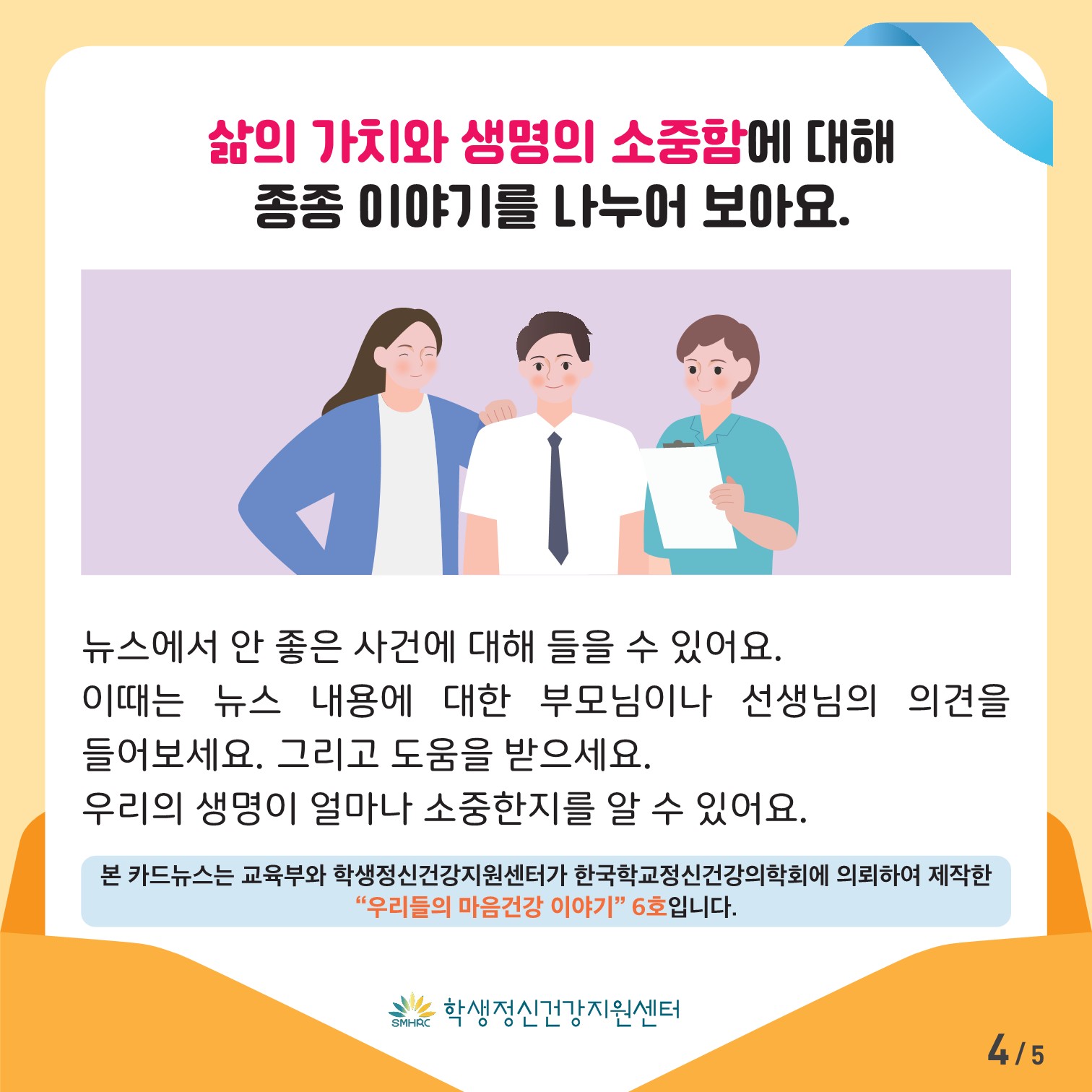 한국교육환경보호원 학생정신건강지원센터_[붙임 3] [초등저학년용] 카드뉴스 제 2023 - 6호_5