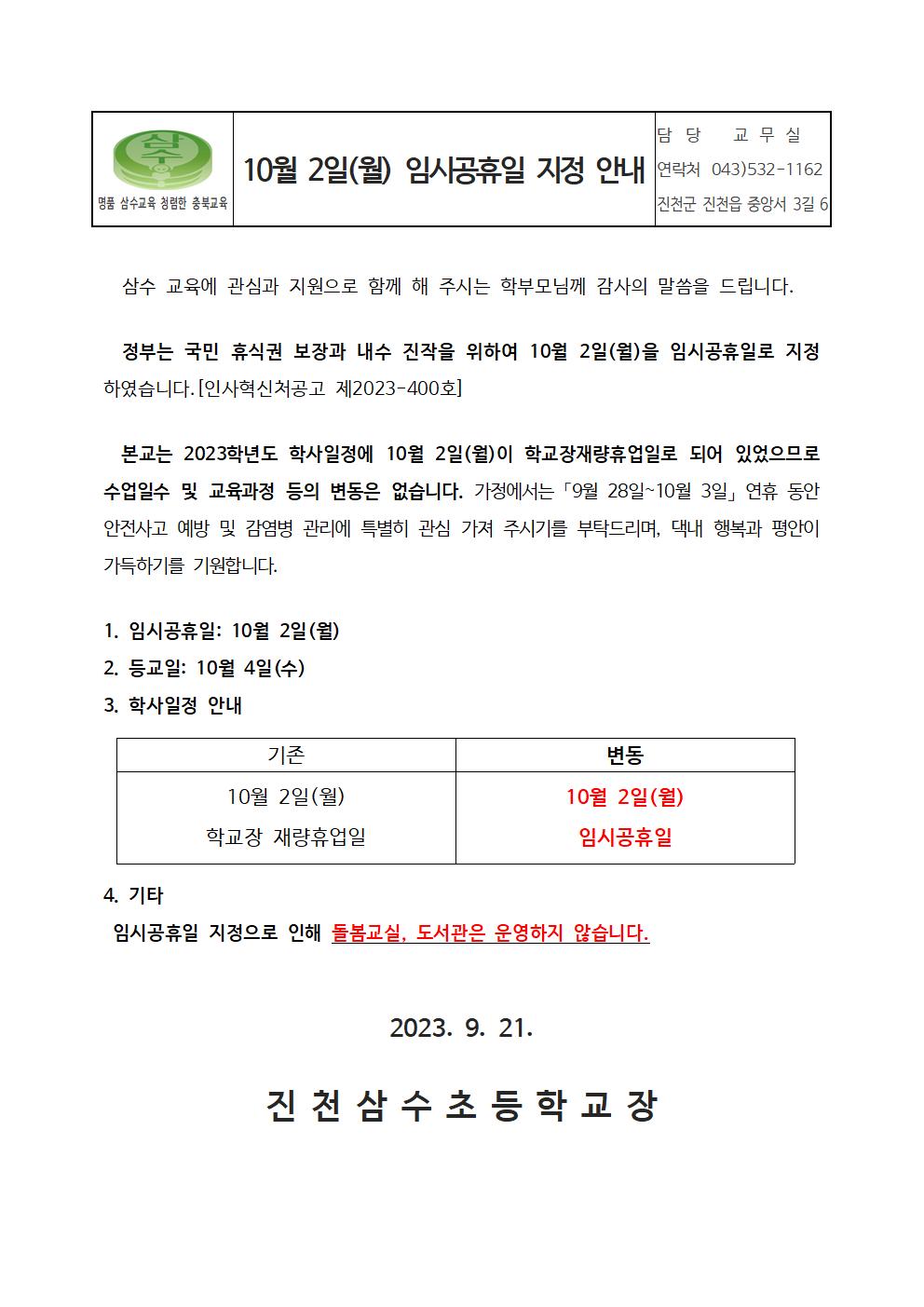 10월 2일(월) 임시공휴일 지정 안내 가정통신문001