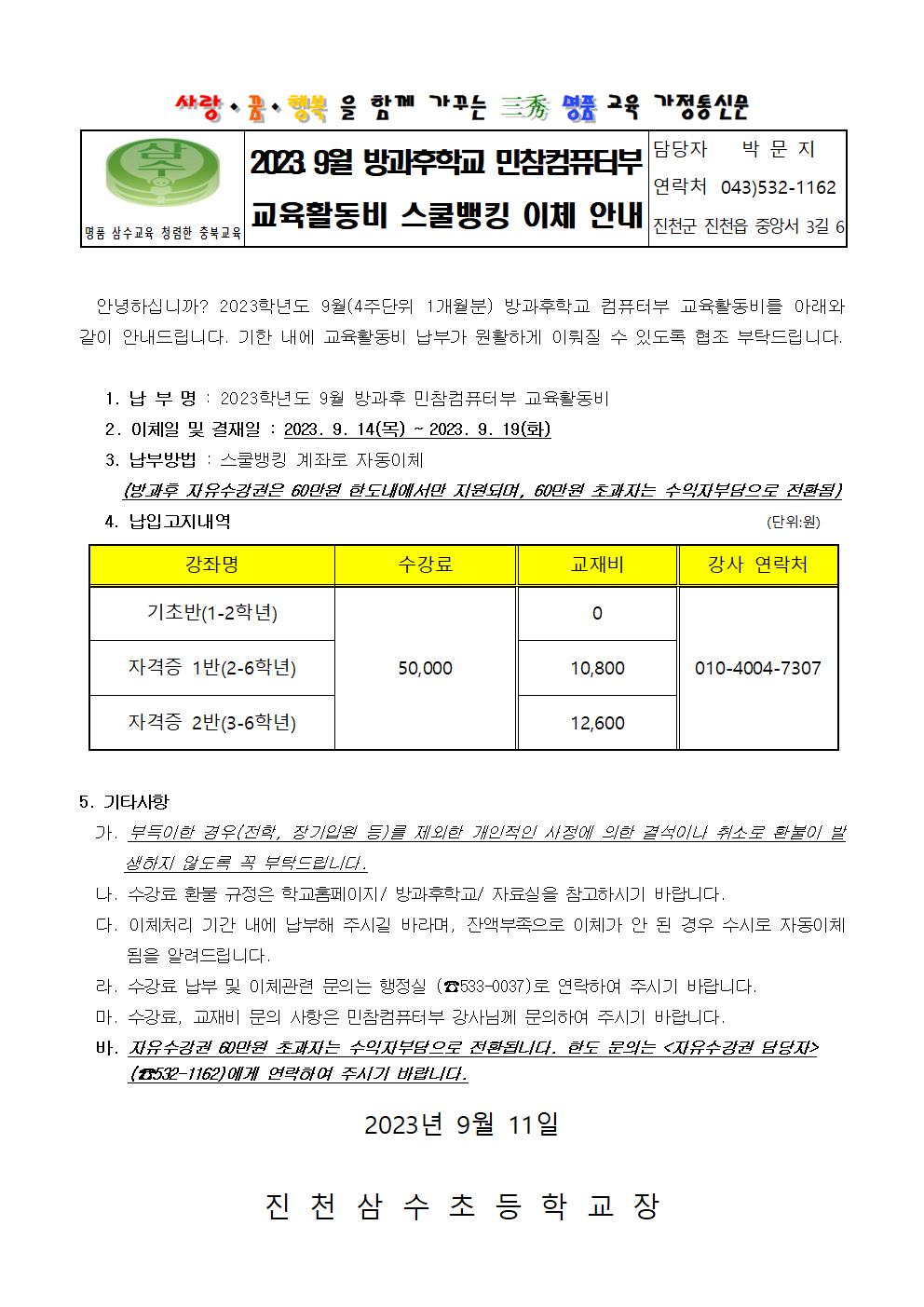 2023. 9월 방과후학교 교육활동비 스쿨뱅킹 이체 안내 001