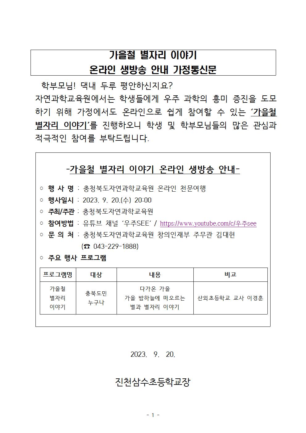 자연과학교육원 온라인 천문여행 안내 가정통신문001