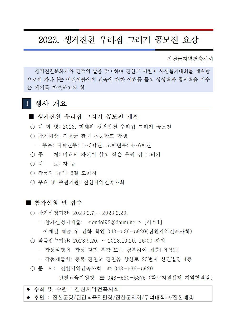 2023. 초등생 우리집 그리기대회 계획서001