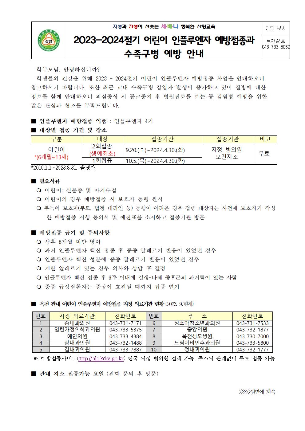 2023-2024절기 어린이 인플루엔자 예방접종과 수족구병 예방 안내001