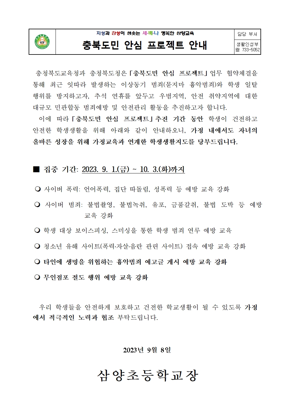 충북도민 안심 프로젝트 가정통신문001