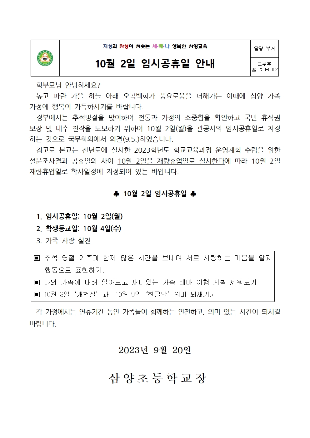 10월 2일 임시공휴일 가정통신문001