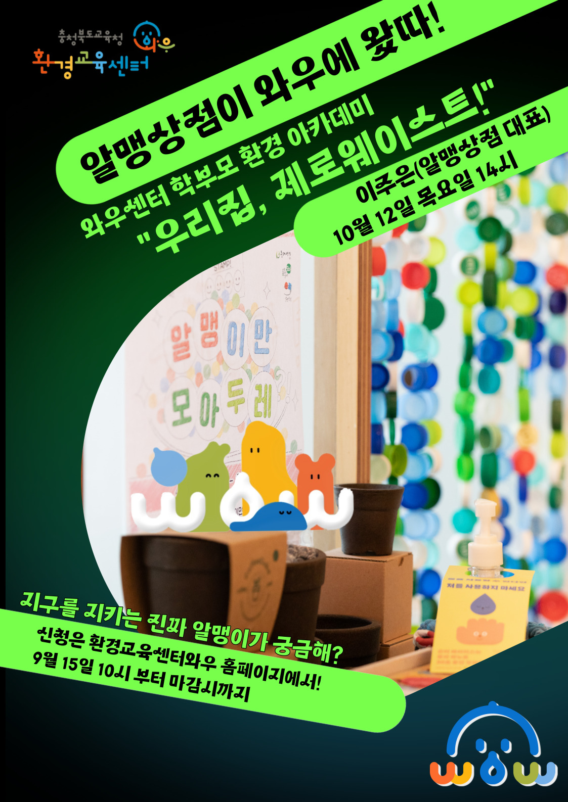 충청북도자연과학교육원 환경교육센터_학부모환경아카데미 우리집 제로웨이스트 포스터