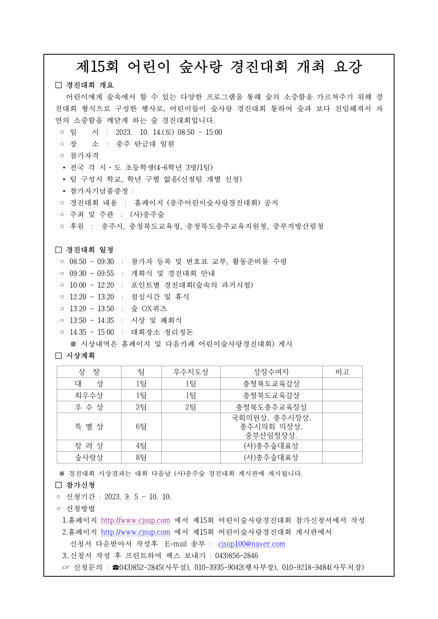 (사) 충주숲_01.제15회 어린이숲사랑경진대회 개최요강_1