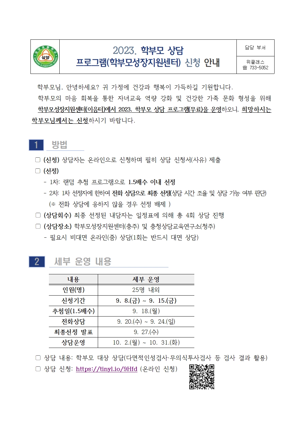 2023. 학부모 상담 프로그램(학부모성장지원센터) 신청 안내001