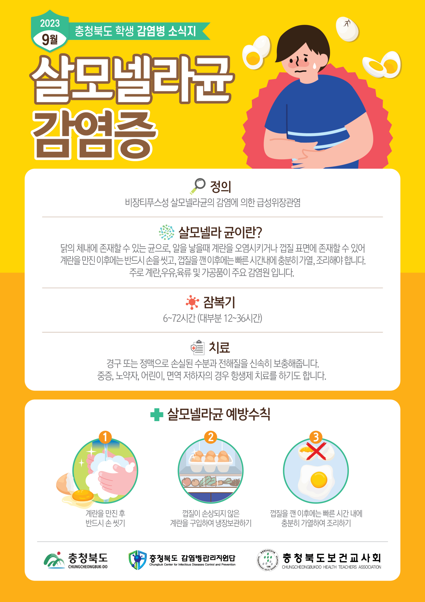 충청북도 학생감염병소식지(2023년 9월호-최종)-01