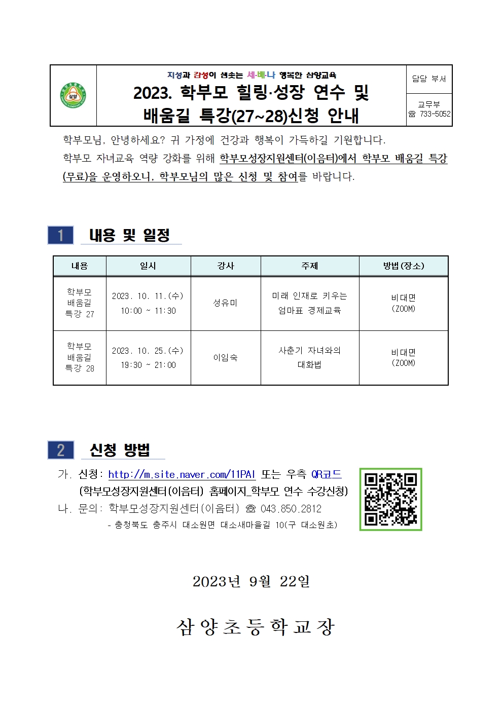 2023. 학부모 힐링.성장 연수 및 배움길 특강(27~28) 신청 안내001