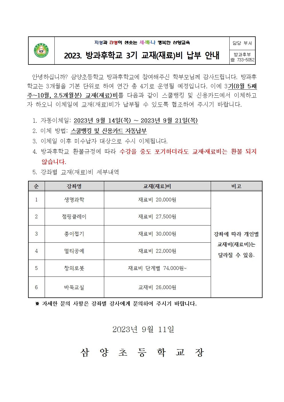 2023학년도 3기 방과후학교 교재비 및 재료비 납부 안내(1)001