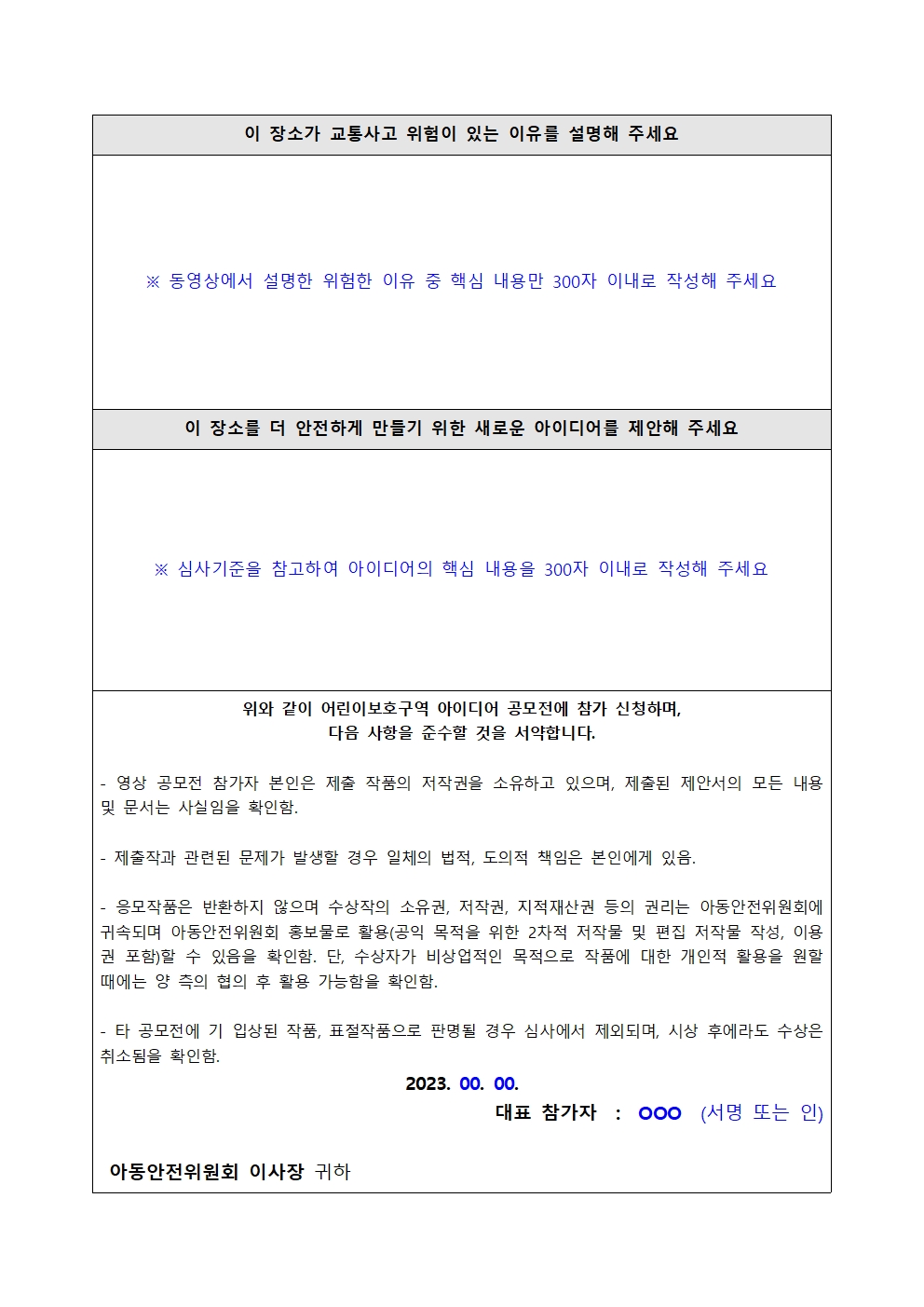 2023 어린이보호구역 아이디어 공모전 참여안내 (3)