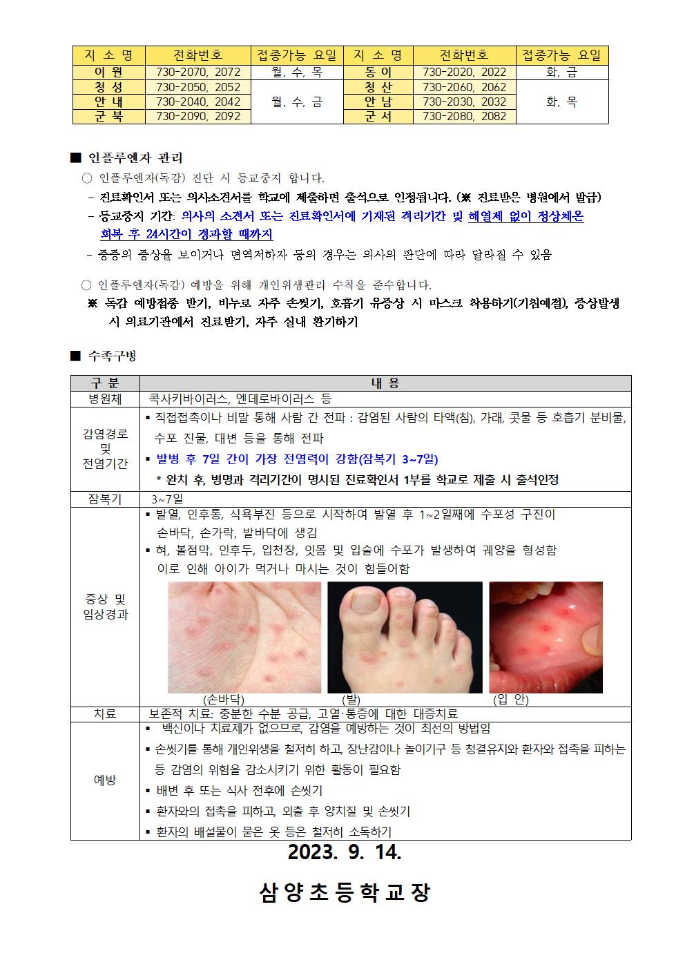 2023-2024절기 어린이 인플루엔자 예방접종과 수족구병 예방 안내002