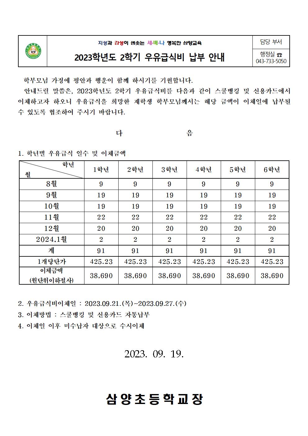 2023학년도우유급식비안내장(2학기)