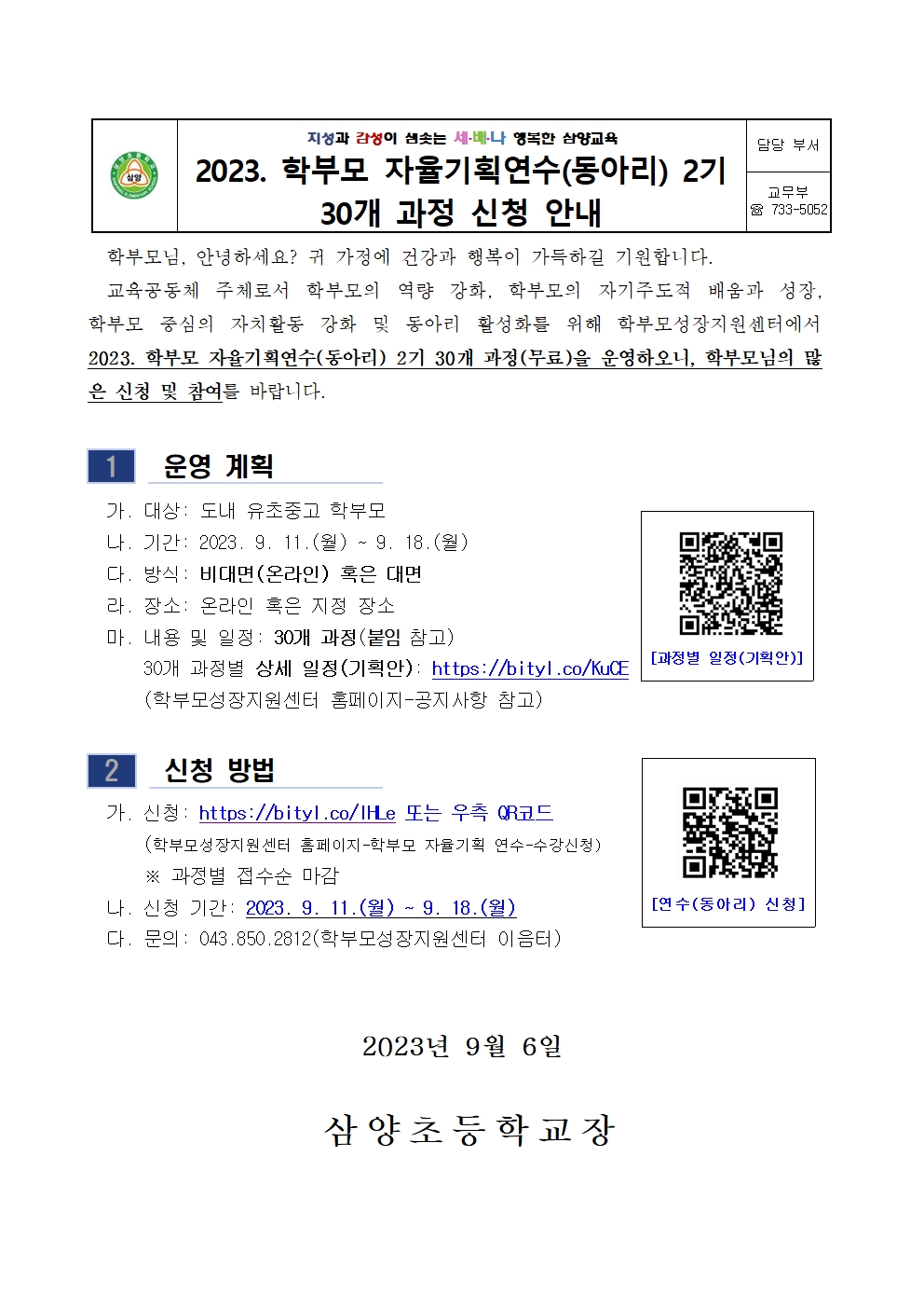 2023. 학부모 자율기획연수 2기 신청 안내001