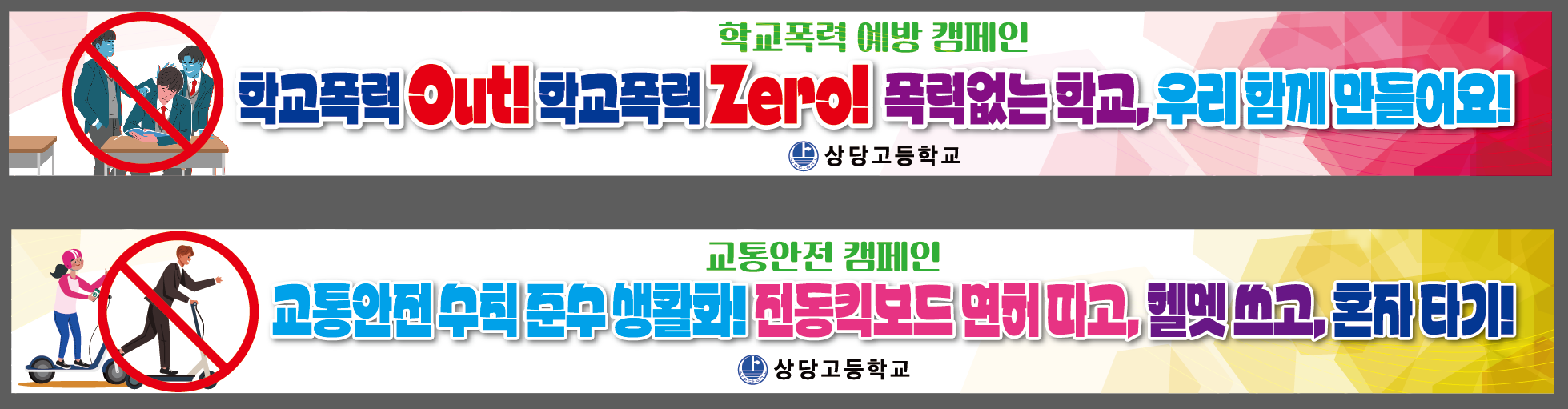 학교폭력 예방 캠페인 및 교통안전 캠페인 현수막 시안.png