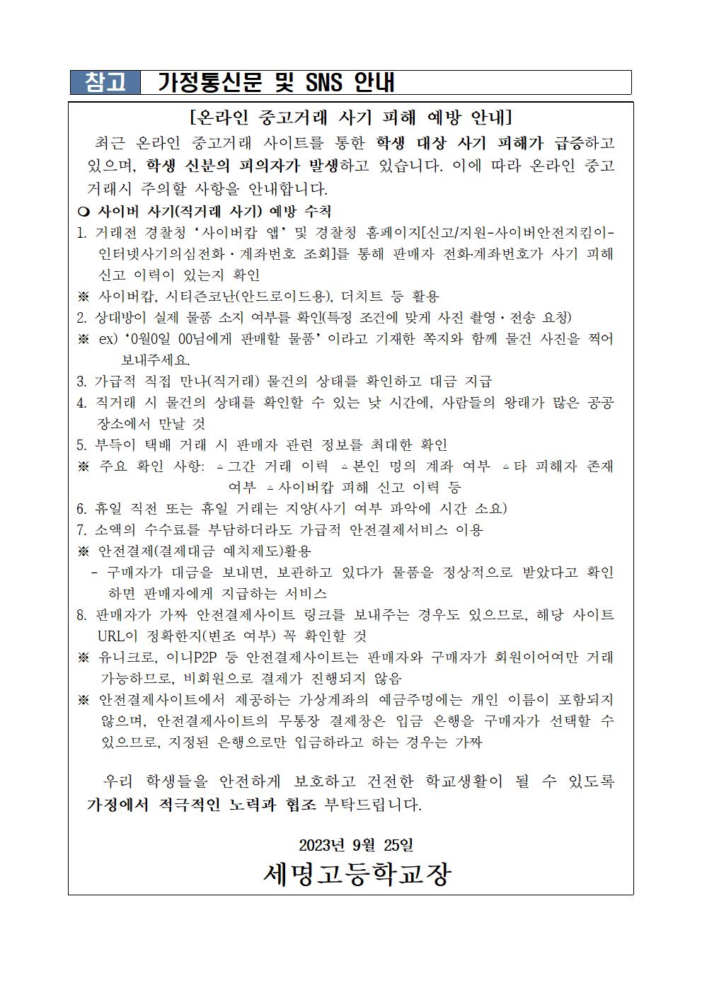 온라인 중고거래 사기 피해 예방 가정통신문 및 SNS 안내자료(예시)001