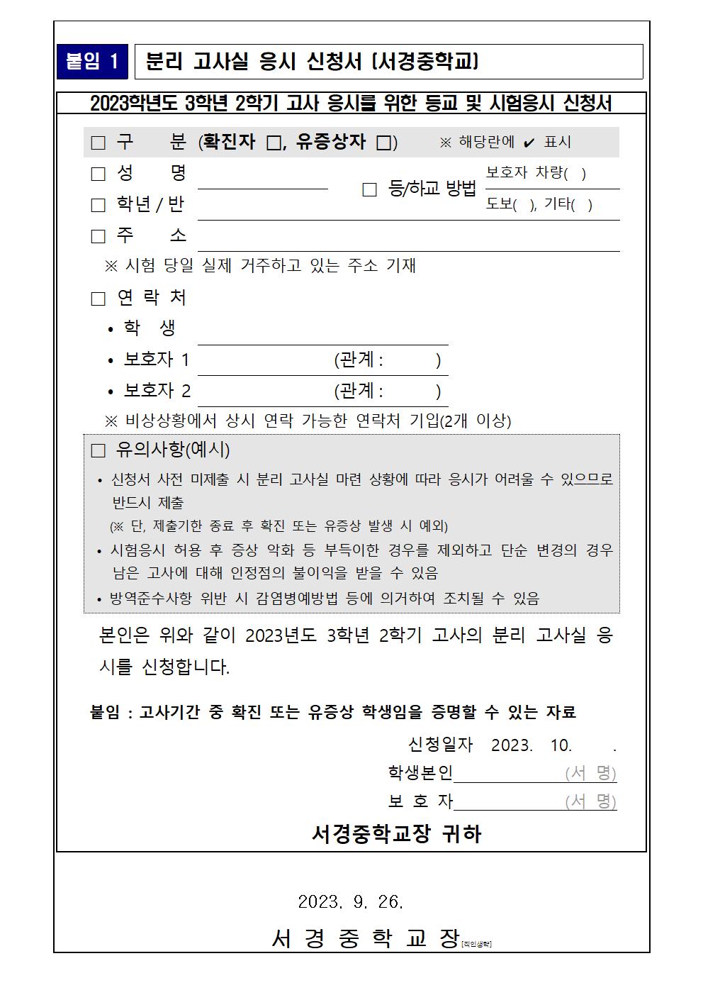 2023학년도 3학년 2학기 고사 계획 및 유의사항 안내 가정통신문004