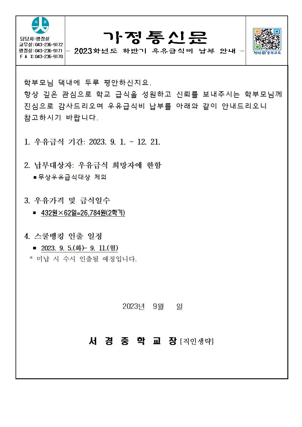 (가정통신문)2023학년도 하반기 우유급식비 납부 안내001