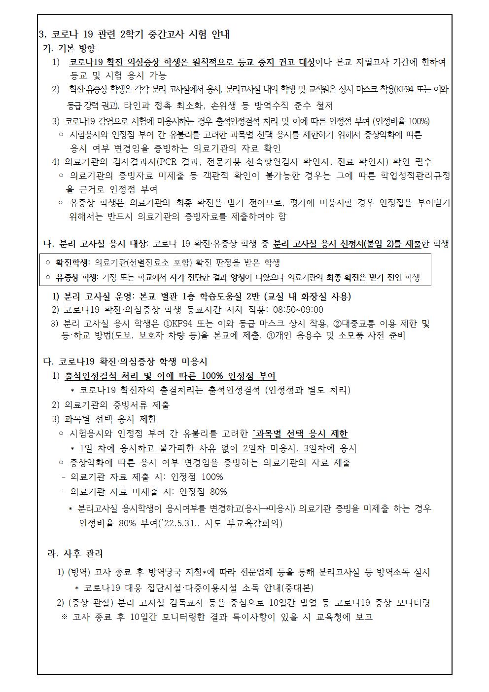 2023학년도 2학기 중간고사 계획 및 유의사항 안내(코로나 19 관련 등)003