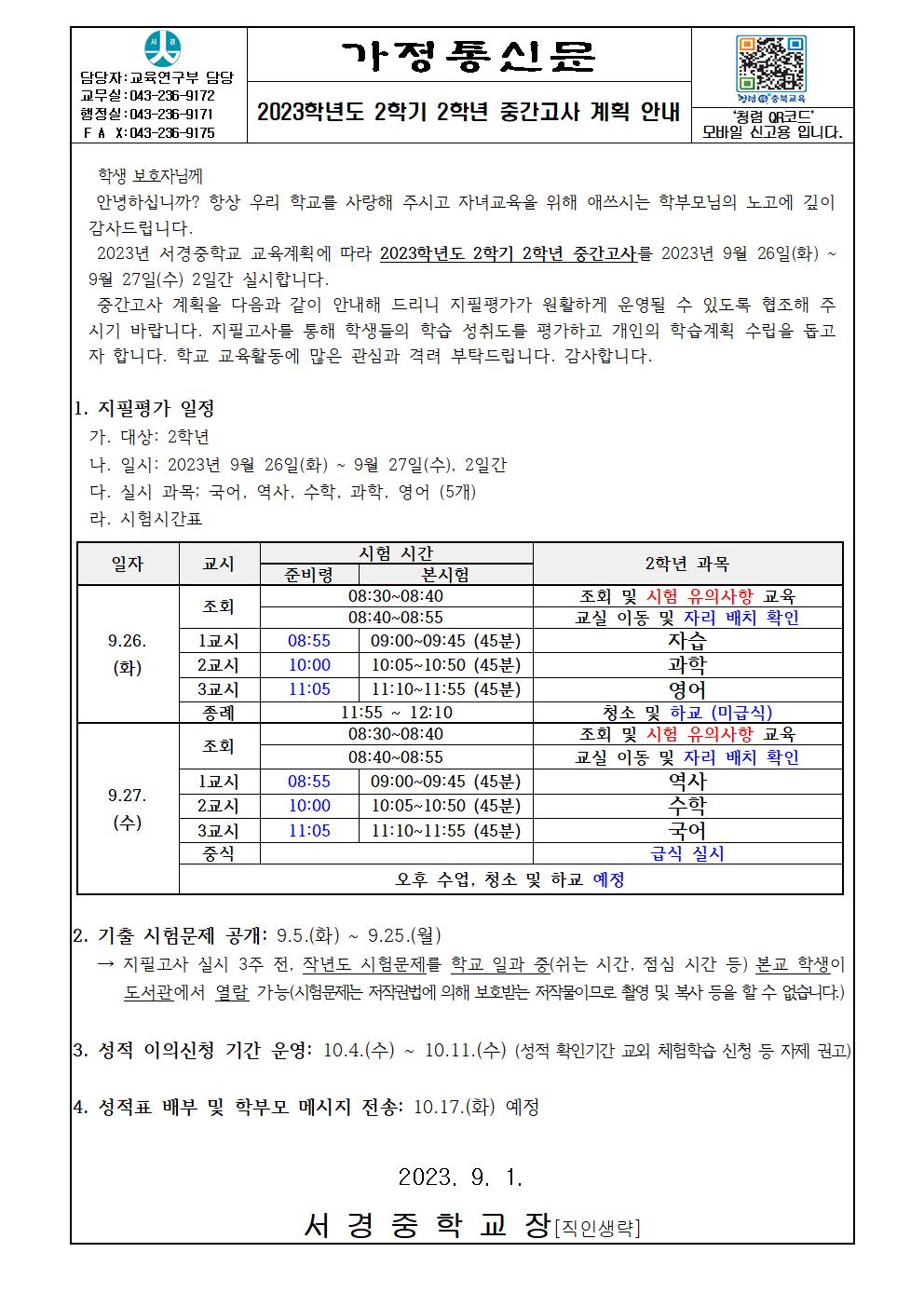 2023학년도 2학기 2학년 중간고사 계획 안내 가정통신문001