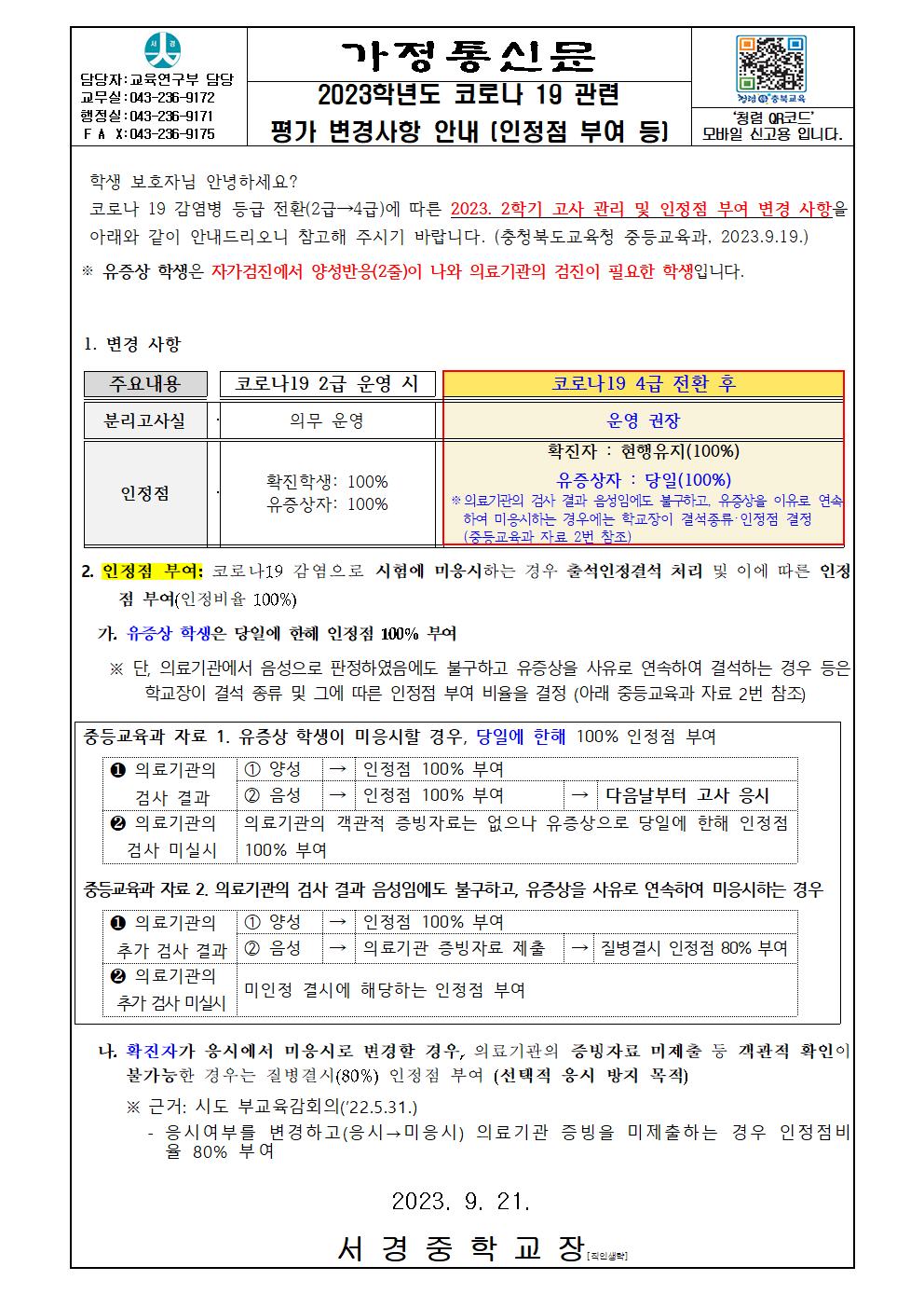 2023학년도 코로나 19 관련 평가 변경사항 안내001