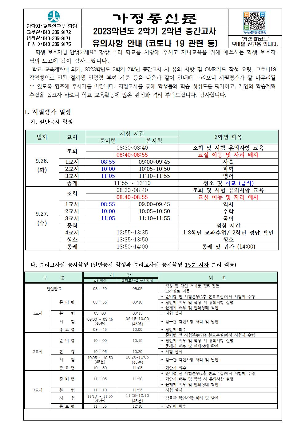 2023학년도 2학기 중간고사 계획 및 유의사항 안내(코로나 19 관련 등)001