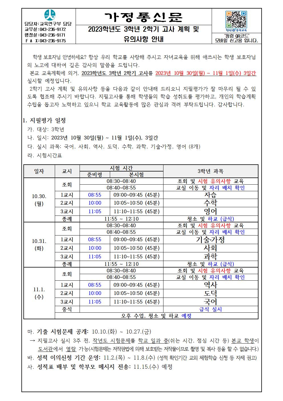 2023학년도 3학년 2학기 고사 계획 및 유의사항 안내 가정통신문001