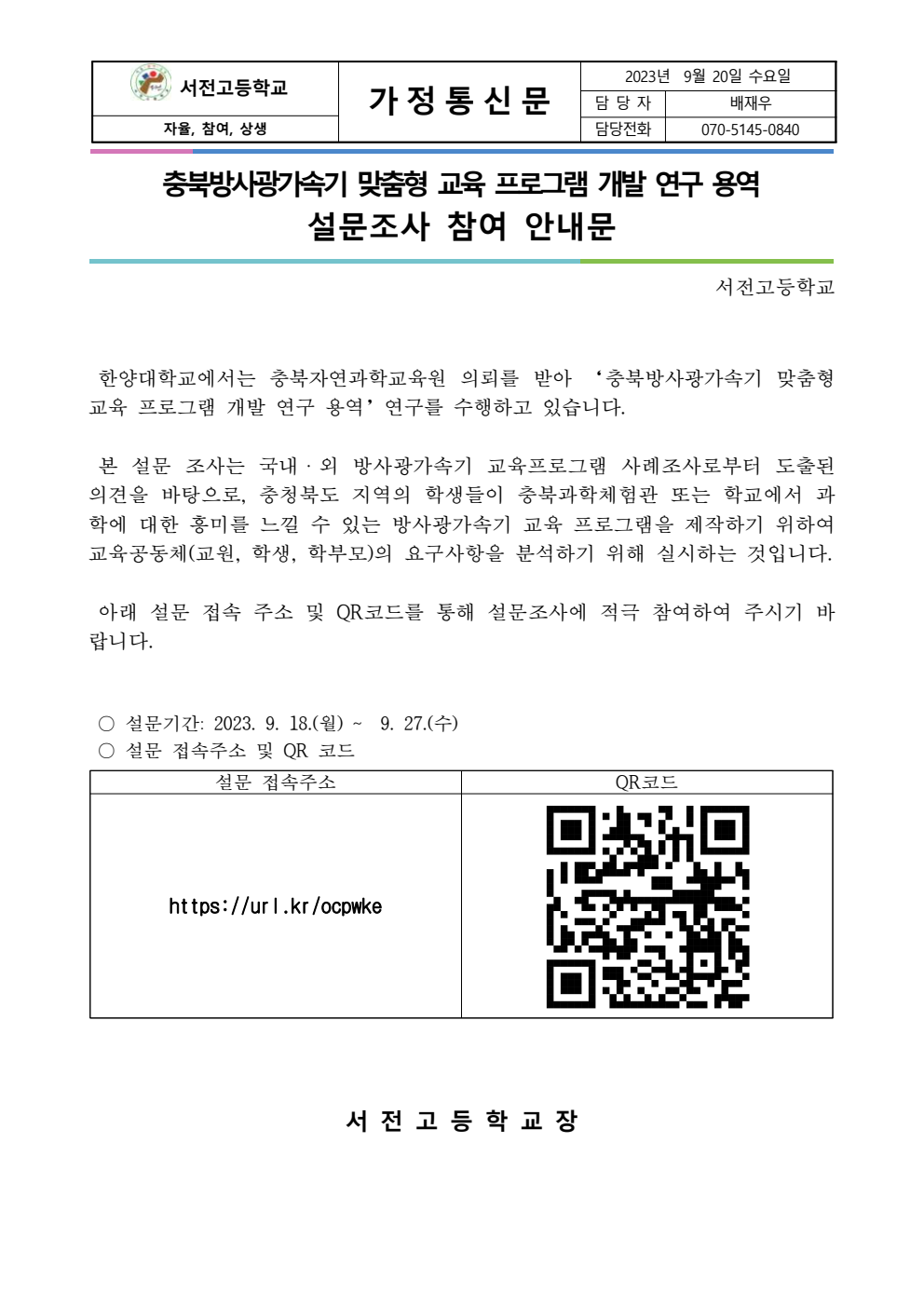 설문조사 참여 안내 가정통신문