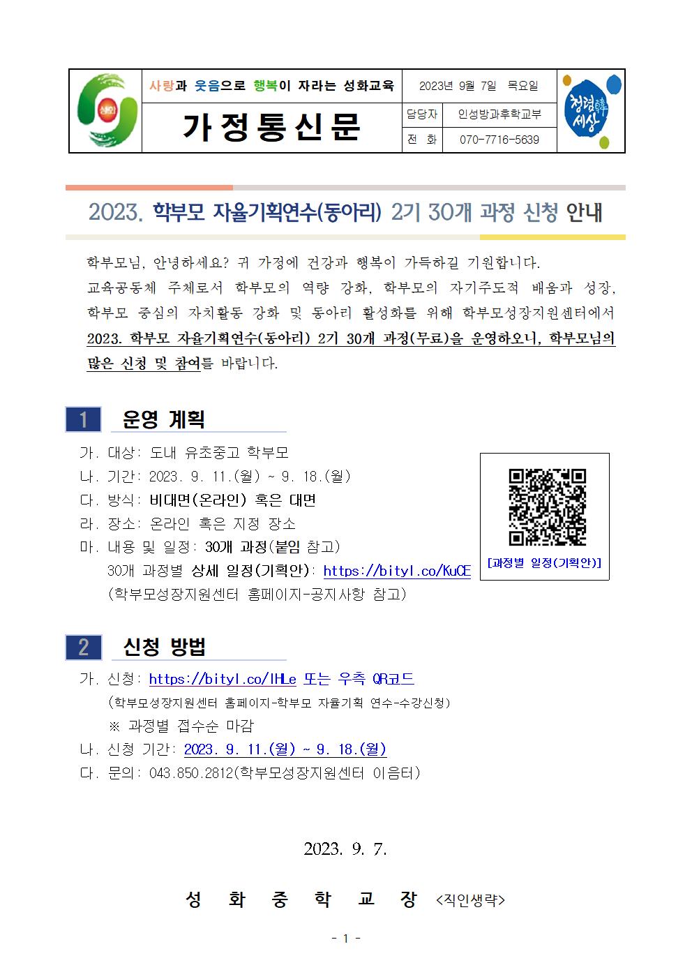 2023. 학부모자율연수 동아리 2기 과정 모집 안내 가정통신문001