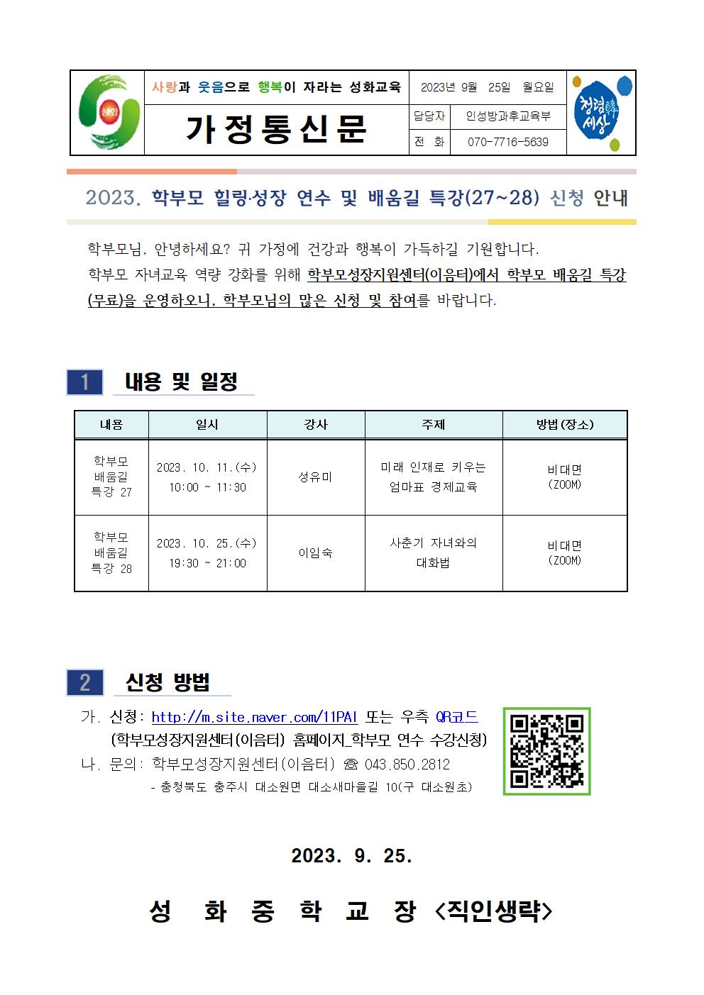 2023.학부모 배움길 특강 가정통신문(27~28)001