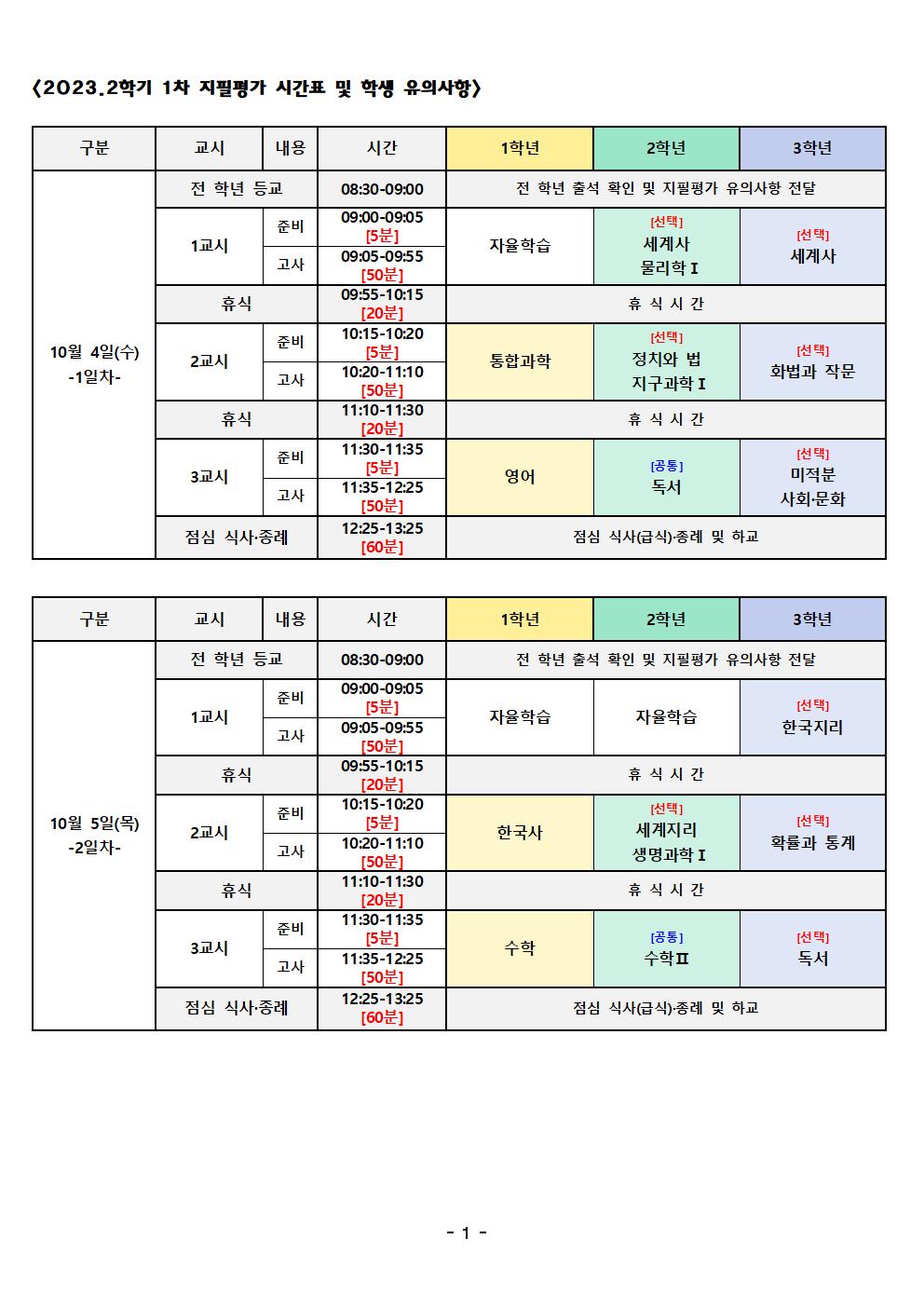 [학생용]2023.2학기 1차 지필평가 시간표001