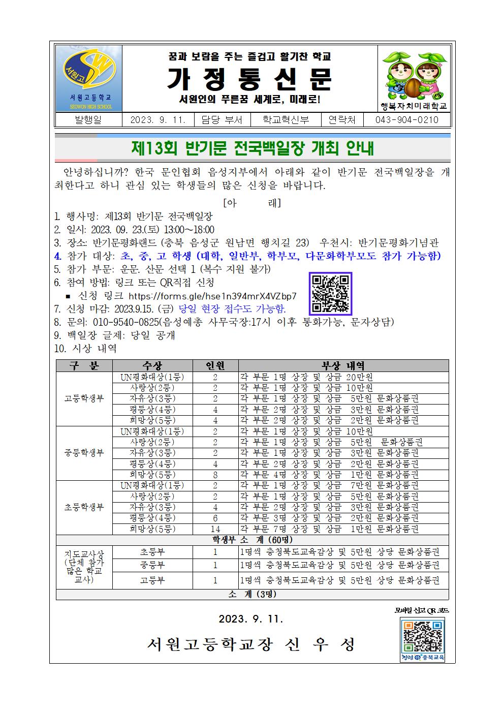 제13회 반기문 전국백일장 개최 안내 가정통신문001