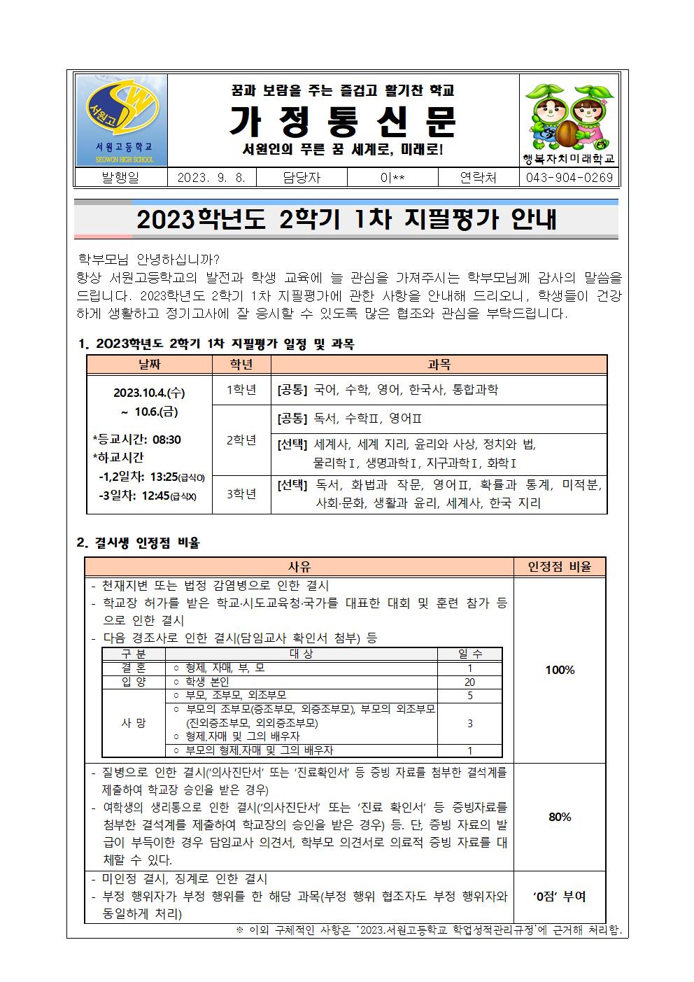 2023학년도 2학기 1차 지필평가 안내 가정통신문001