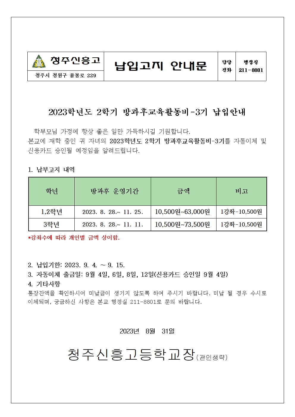 방과후교육활동비 납입안내문_3기001