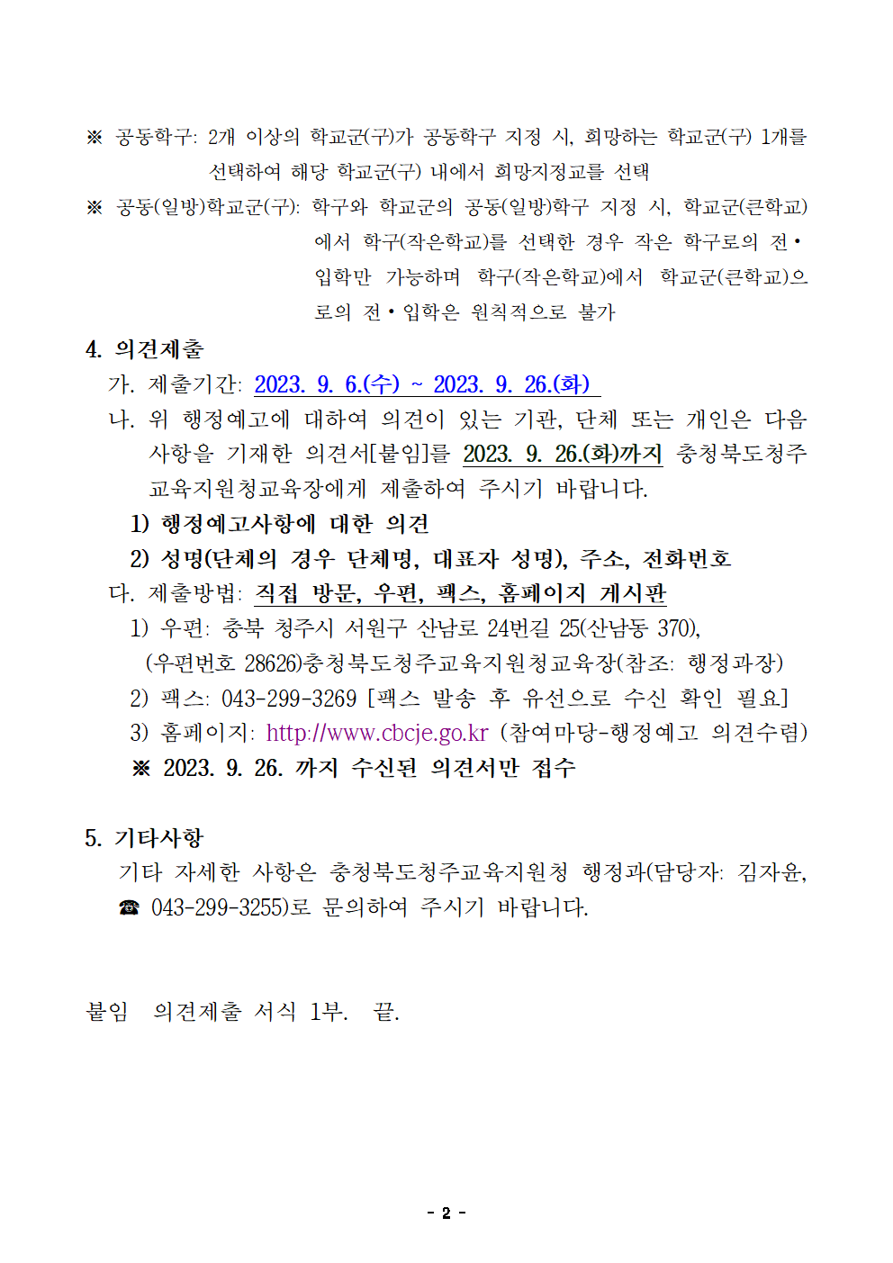 2. 2024학년도 청주시 중학교 학교군 및 중학구 추가 조정(안) 행정예고문(게시)002