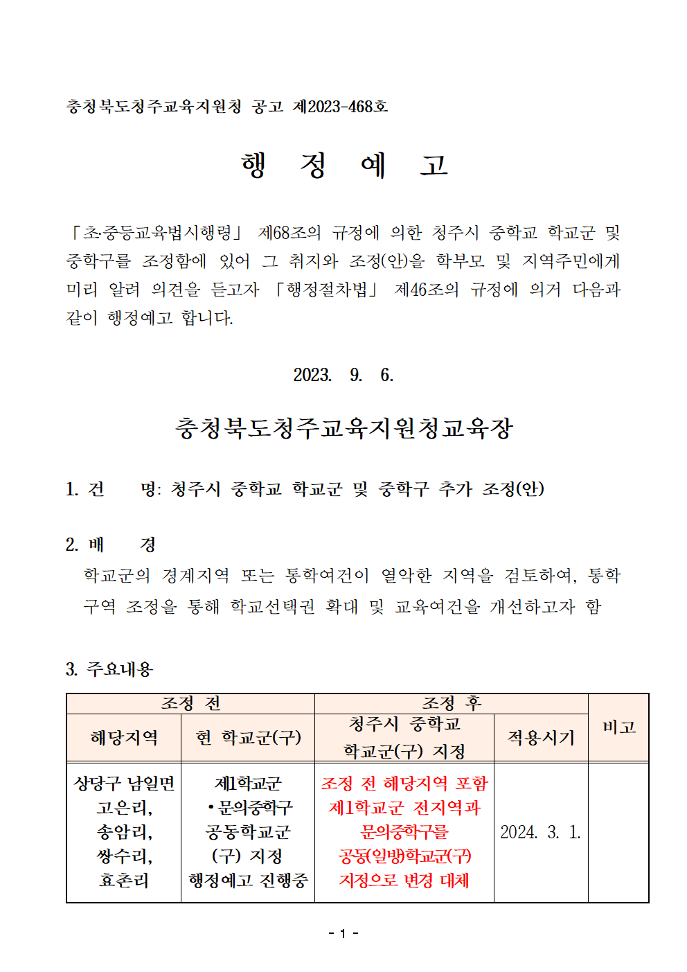 2. 2024학년도 청주시 중학교 학교군 및 중학구 추가 조정(안) 행정예고문(게시)001