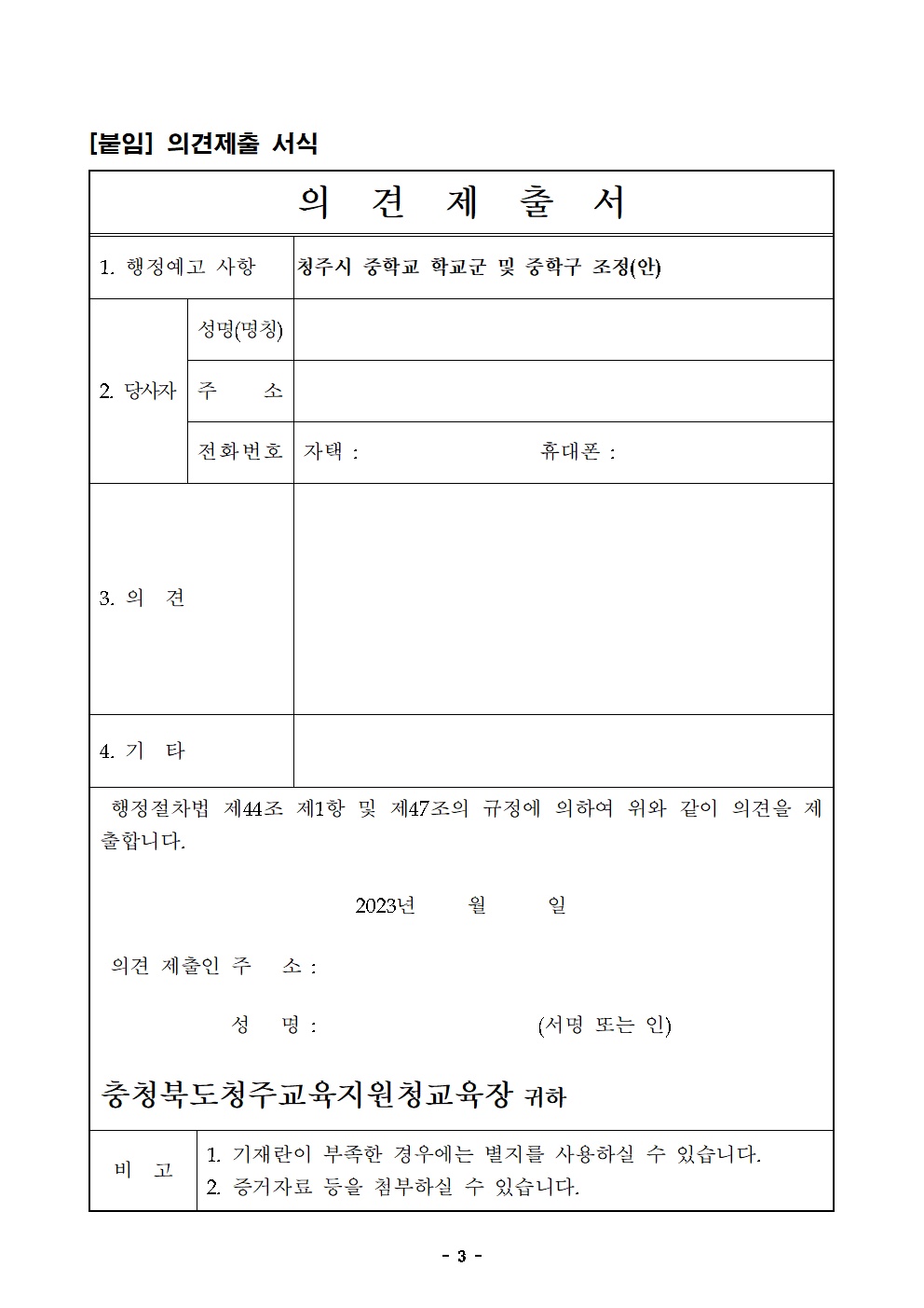 2. 2024학년도 청주시 중학교 학교군 및 중학구 추가 조정(안) 행정예고문(게시)003