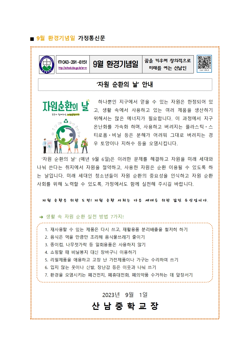 ■ 9월 환경기념일 가정통신문001