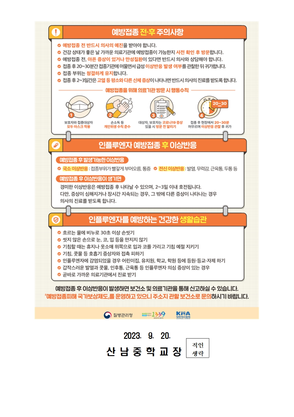 2023-2024절기 어린이 인플루엔자 국가예방접종 안내 가정통신문002