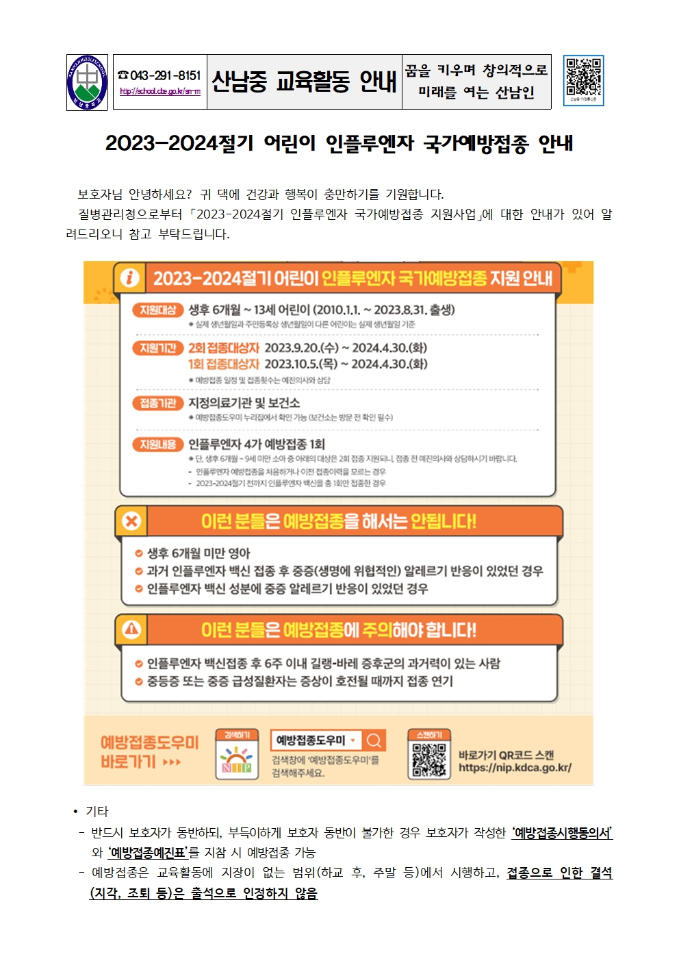 2023-2024절기 어린이 인플루엔자 국가예방접종 안내 가정통신문001