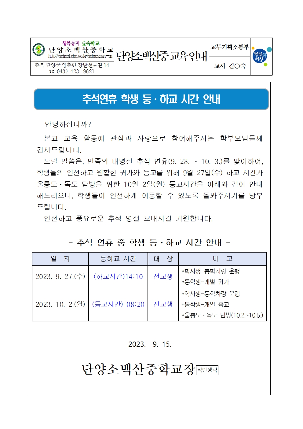 가정통신문 발송(2023. 추석연휴 학생 등하교 시간 안내)001