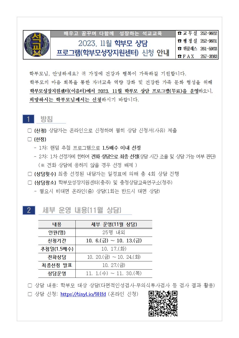 2023. 11월 학부모 상담 프로그램(학부모성장지원센터) 신청 안내001