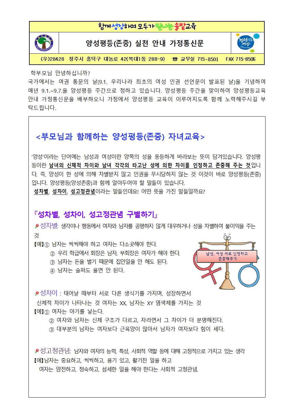 양성평등(존중) 실천 안내 가정통신문001