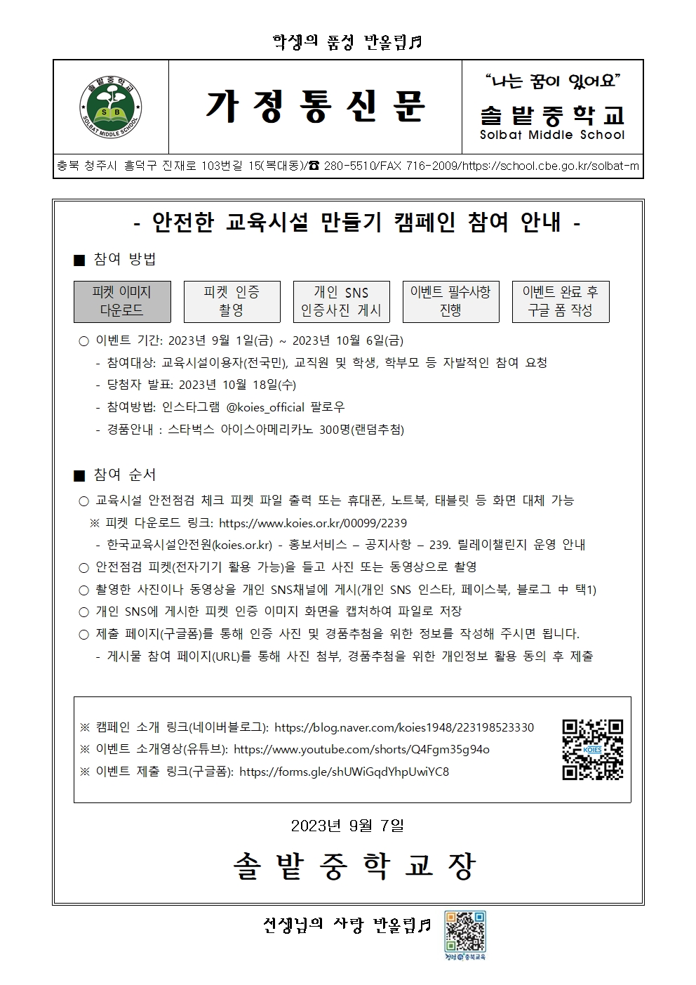 2023. 안전한 교육시설 만들기 캠페인 참여 안내