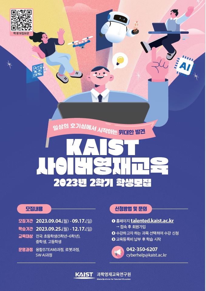 KAIST 사이버영재교육 학생모집 포스터