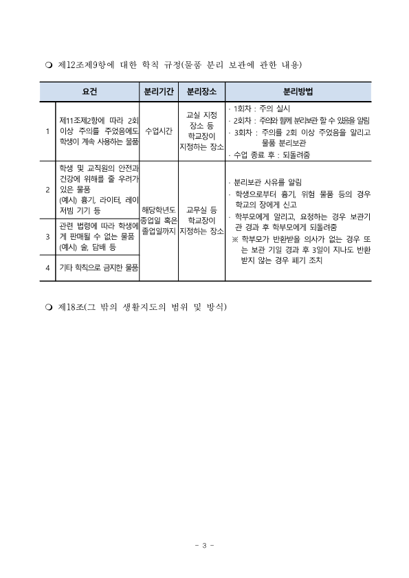 2023. 학칙에 관한 특례 운영 계획_4